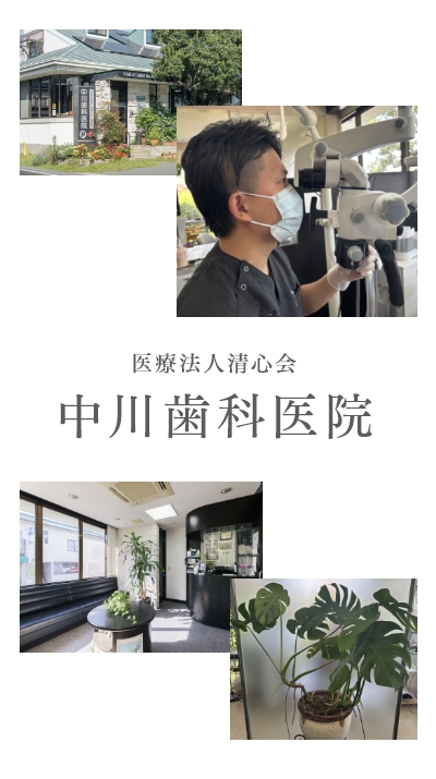 医療法人清心会中川歯科医院