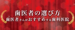 歯医者の選び方シンプルバナー